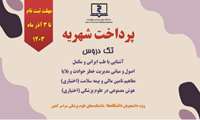 پرداخت شهریه تک دروس ( طب ایرانی- حوادث و بلایا- بیمه سلامت-هوش مصنوعی) نیمه دوم سال 1403